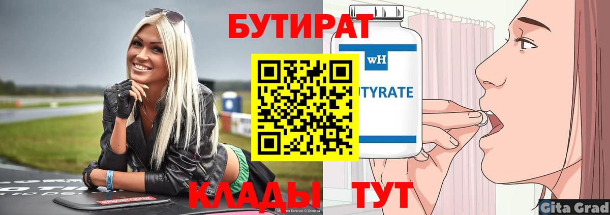 БУТИРАТ вода  Вход с VPN  Сертолово 