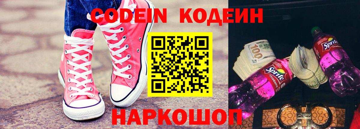 Кодеин Purple Drank  Вход с VPN  Кодеин напиток Lean (лин)  Сертолово 
